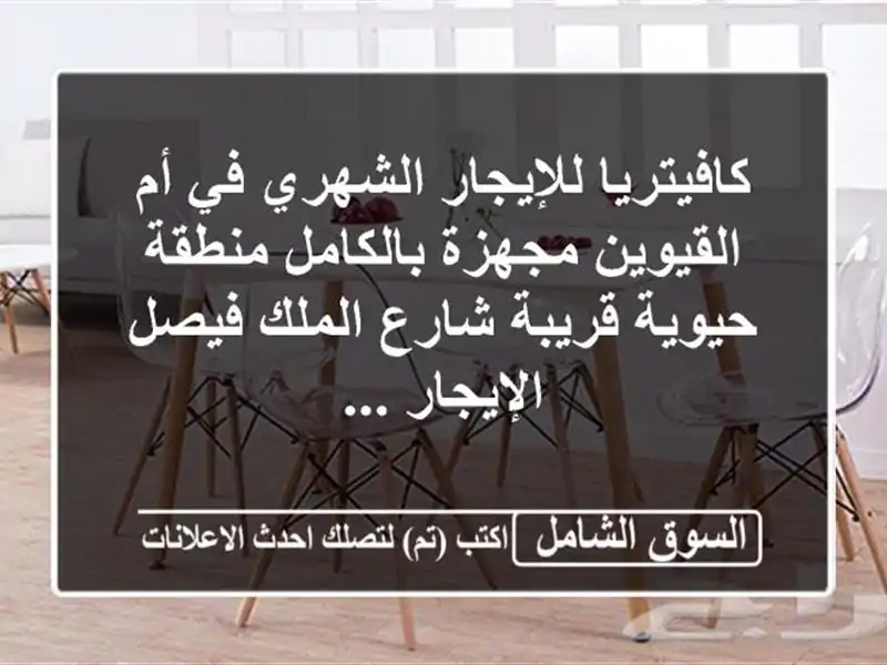كافيتريا للإيجار الشهري في أم القيوين مجهزة...