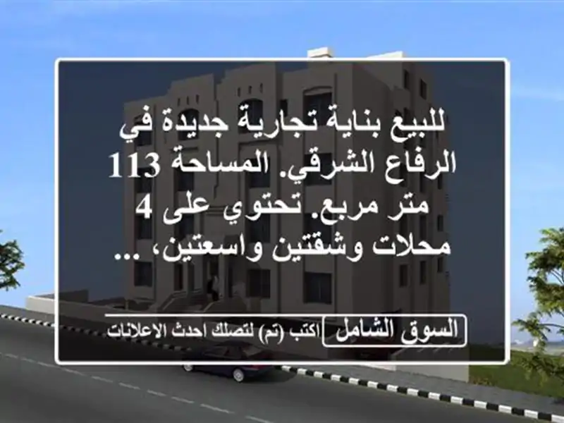 للبيع بناية تجارية جديدة في الرفاع الشرقي. المساحة...