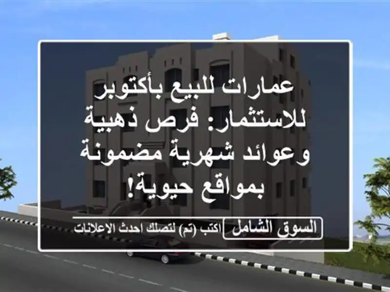 عمارات للبيع بأكتوبر للاستثمار: فرص ذهبية...