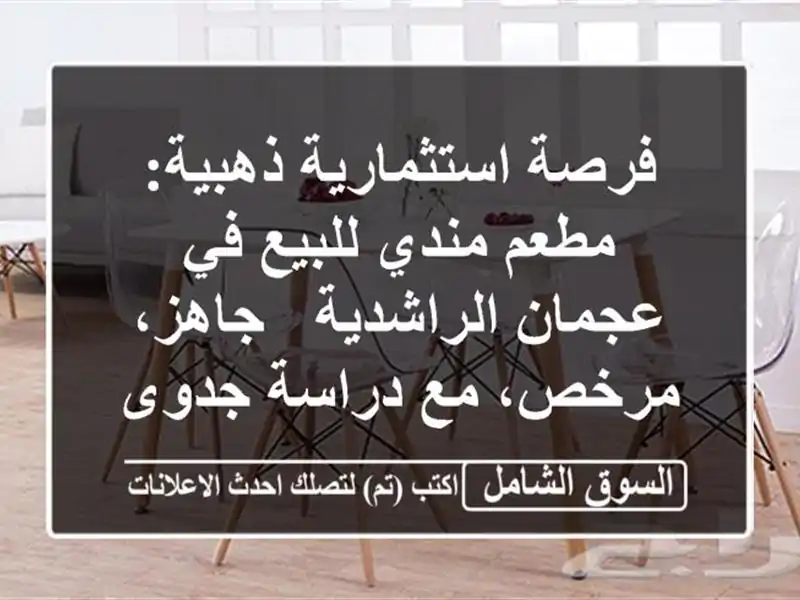 فرصة استثمارية ذهبية: مطعم مندي للبيع في...
