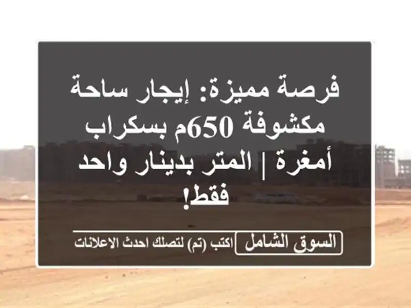 فرصة مميزة: إيجار ساحة مكشوفة 650م بسكراب أمغرة |...
