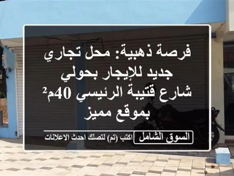 فرصة ذهبية: محل تجاري جديد للإيجار بحولي - شارع...