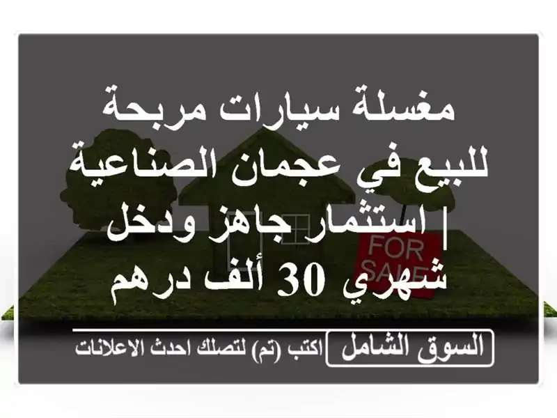 مغسلة سيارات مربحة للبيع في عجمان الصناعية |...