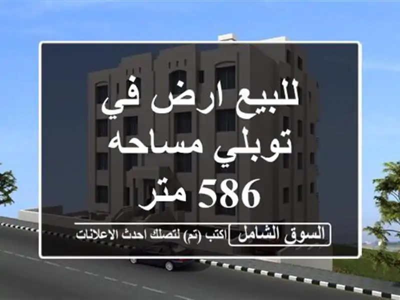 للبيع ارض في توبلي مساحه 586 متر