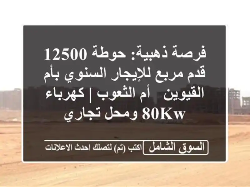 فرصة ذهبية: حوطة 12500 قدم مربع للإيجار السنوي...