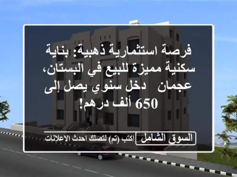 فرصة استثمارية ذهبية: بناية سكنية مميزة للبيع...