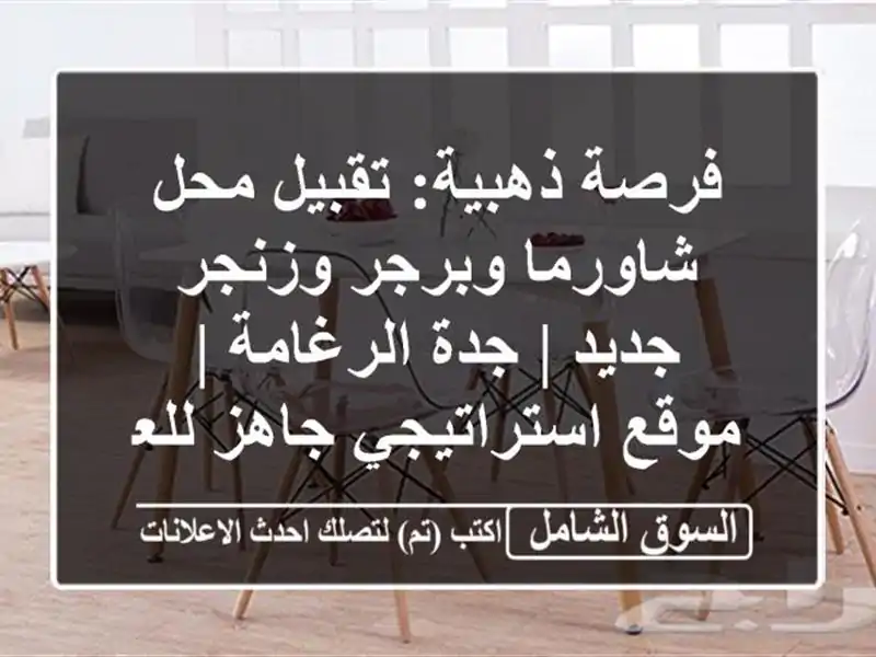 فرصة ذهبية: تقبيل محل شاورما وبرجر وزنجر جديد |...