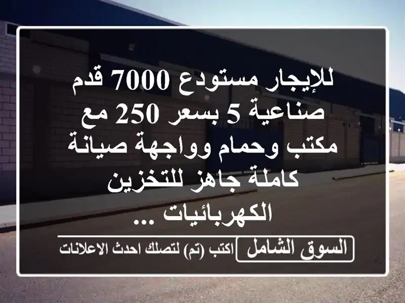 للإيجار مستودع 7000 قدم صناعية 5 بسعر 250 مع مكتب...