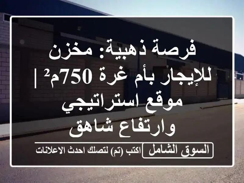 فرصة ذهبية: مخزن للإيجار بأم غرة 750م² | موقع...