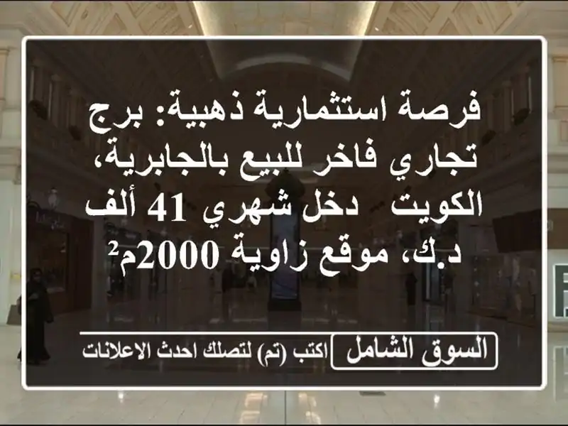 فرصة استثمارية ذهبية: برج تجاري فاخر للبيع...