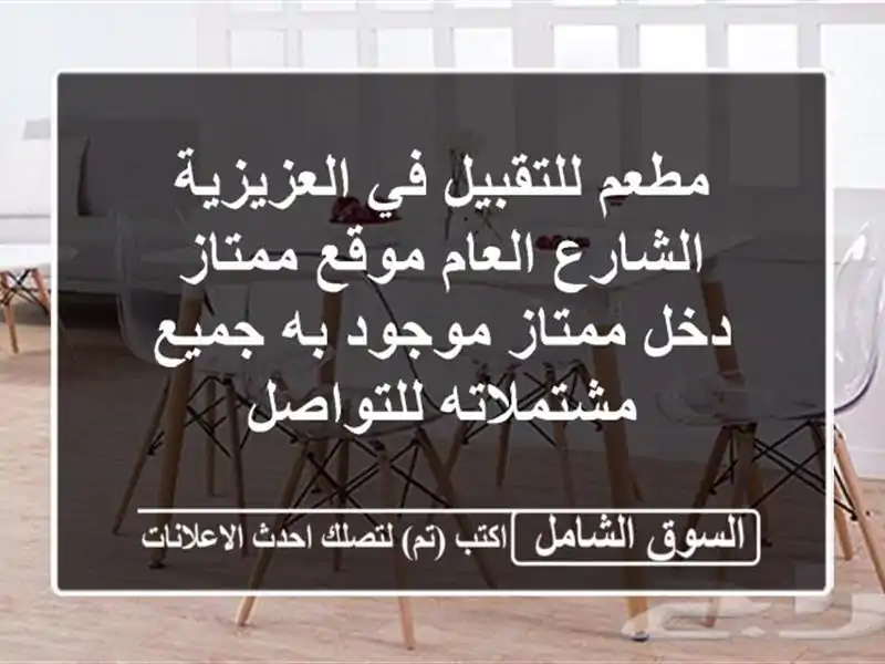 مطعم للتقبيل في العزيزية الشارع العام موقع ممتاز...