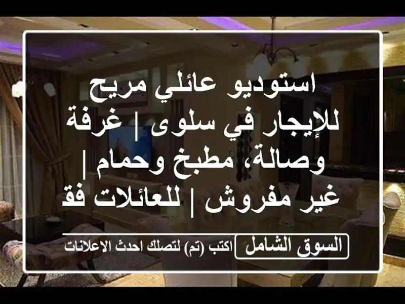 استوديو عائلي مريح للإيجار في سلوى | غرفة وصالة،...