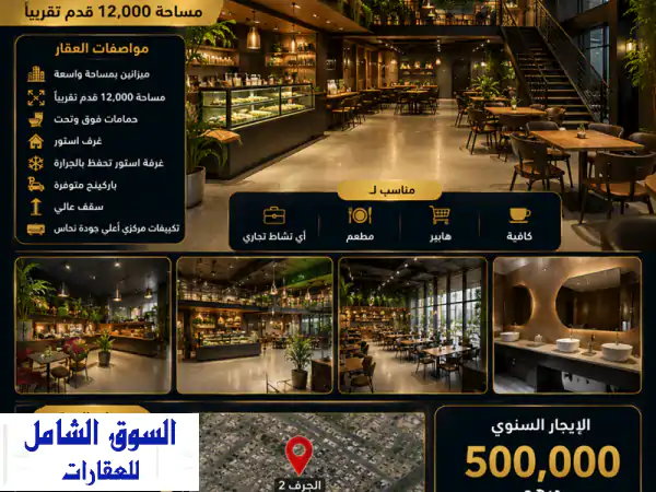 فرصة استثمارية ذهبية: محل ميزانين ضخم 12000 قدم²...