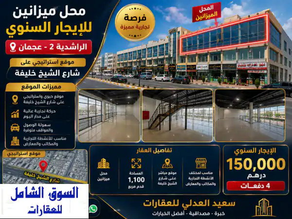 فرصة استثمارية ذهبية: محل ميزانين فاخر للإيجار...