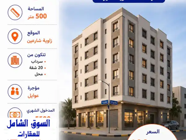 فرصة استثمارية ذهبية بالمهبولة: عمارة زاوية بدخل...