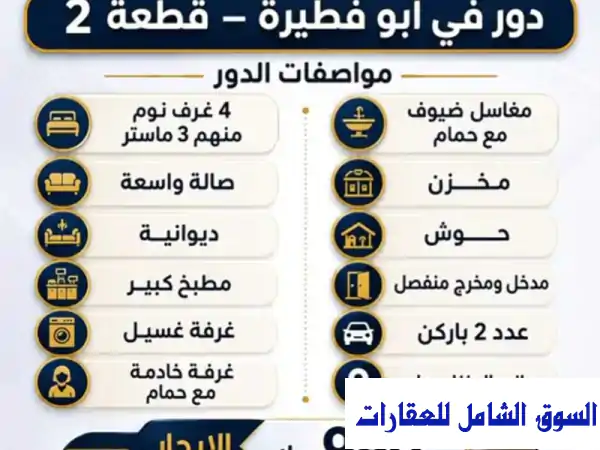 للإيجار في ابوفطيرة قطعة 2 دور ارضي مع حوش مدخل...