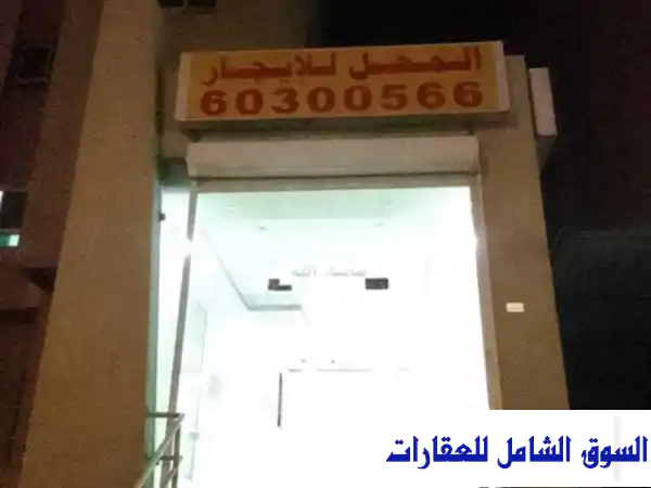 محل للإيجار 40 متر فى المهبولة مع شهرين مجانا في الأحمدي