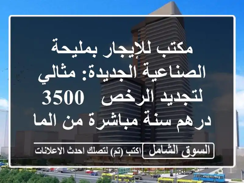 مكتب للإيجار بمليحة الصناعية الجديدة: مثالي...