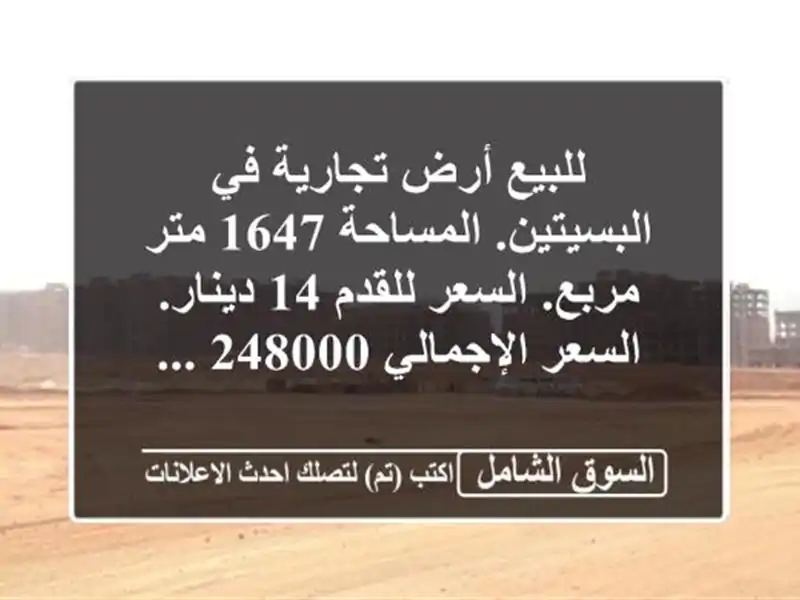 للبيع أرض تجارية في البسيتين. المساحة 1647 متر...