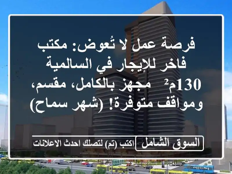 فرصة عمل لا تُعوض: مكتب فاخر للإيجار في السالمية 130م²...