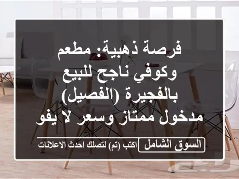 فرصة ذهبية: مطعم وكوفي ناجح للبيع بالفجيرة (الفصيل)...