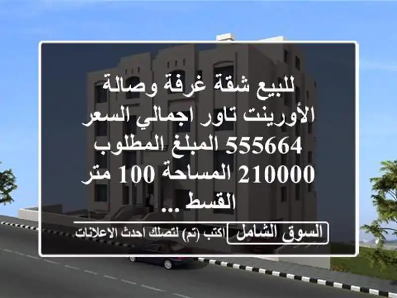 للبيع شقة غرفة وصالة الأورينت تاور اجمالي السعر...