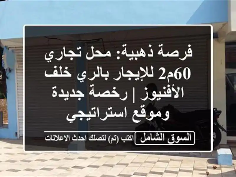 فرصة ذهبية: محل تجاري 60م2 للإيجار بالري خلف الأفنيوز...