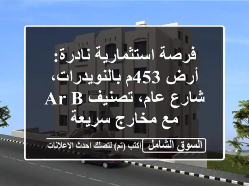 فرصة استثمارية نادرة: أرض 453م بالنويدرات، شارع...
