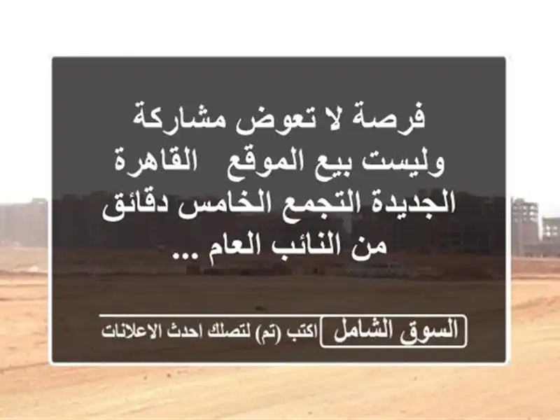 فرصة لا تعوض مشاركة وليست بيع الموقع / القاهرة الجديدة...
