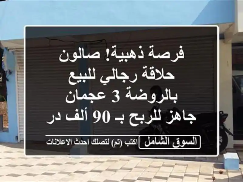 فرصة ذهبية! صالون حلاقة رجالي للبيع بالروضة 3 عجمان...