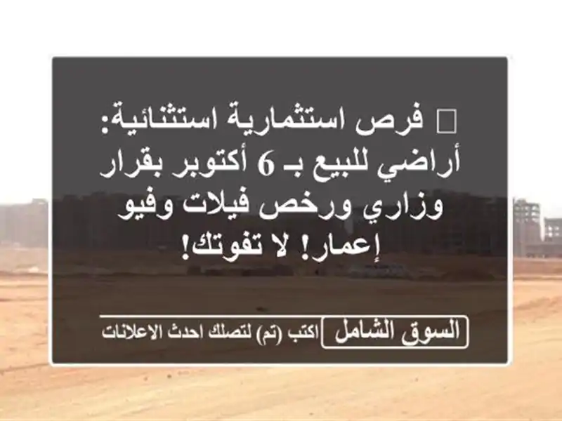 🔥 فرص استثمارية استثنائية: أراضي للبيع بـ 6...