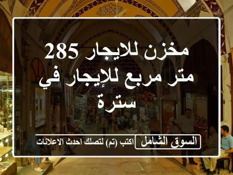 مخزن للايجار 285 متر مربع للإيجار في سترة