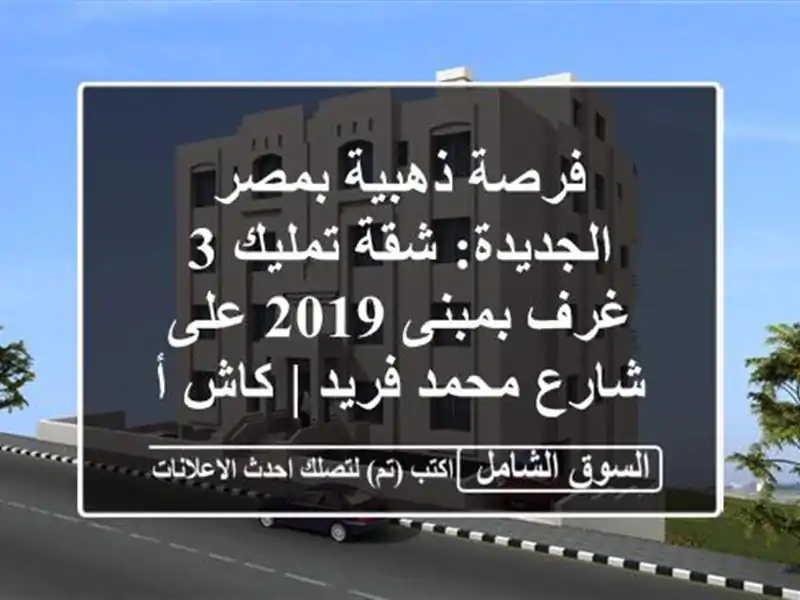 فرصة ذهبية بمصر الجديدة: شقة تمليك 3 غرف بمبنى 2019...