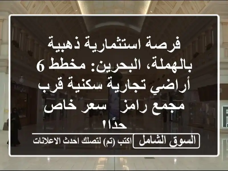 فرصة استثمارية ذهبية بالهملة، البحرين: مخطط 6...