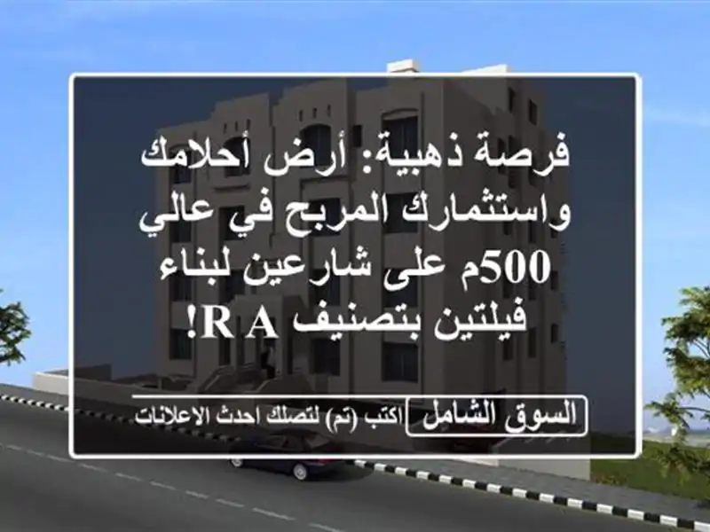فرصة ذهبية: أرض أحلامك واستثمارك المربح في عالي 500م...
