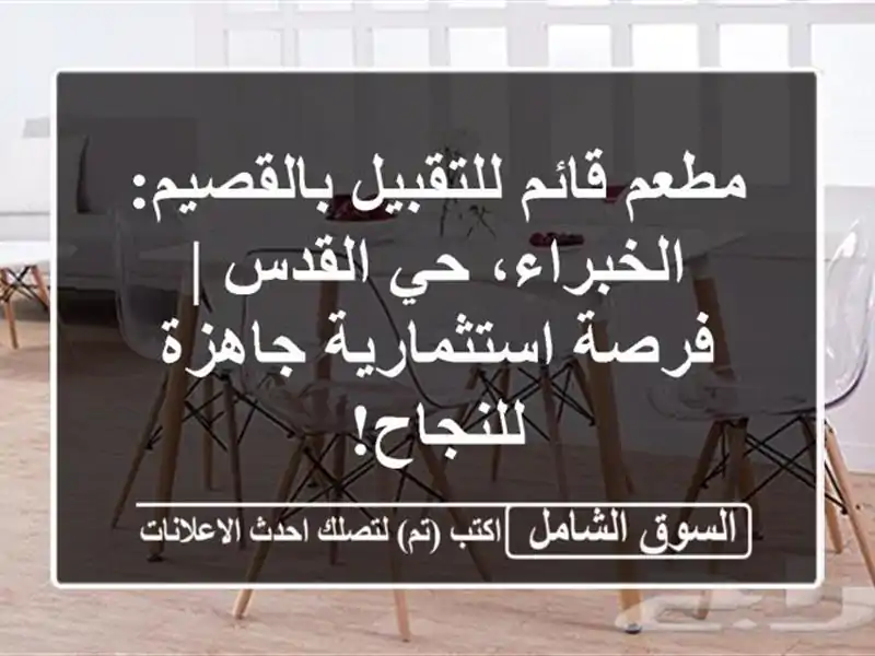 مطعم قائم للتقبيل بالقصيم: الخبراء، حي القدس |...