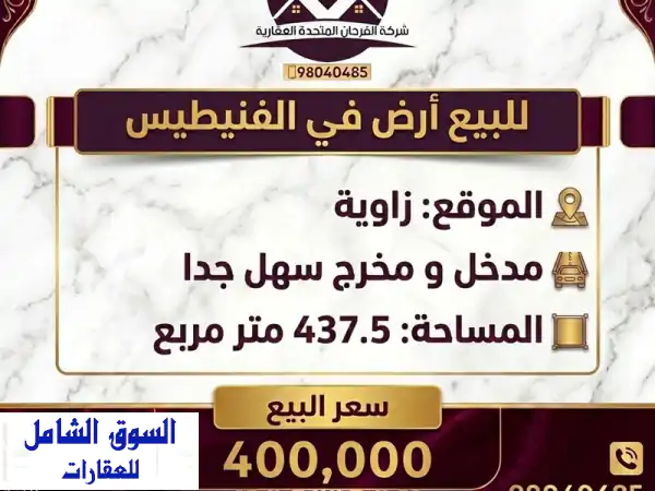 فرصة استثمارية نادرة! أرض زاوية للبيع بفنيطيس 437.5م²...