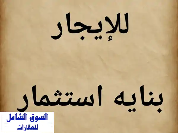 فرصة ذهبية للاستثمار | بناية كاملة جديدة...