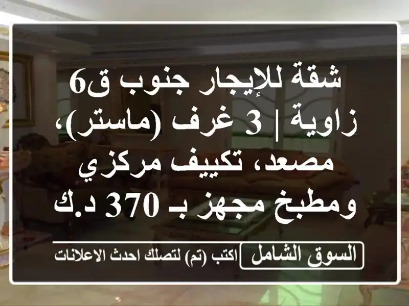 شقة للإيجار جنوب ق6 - زاوية | 3 غرف (ماستر)، مصعد،...