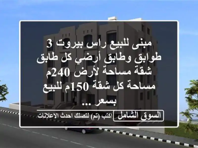 مبنى للبيع راس بيروت 3 طوابق وطابق أرضي كل طابق...