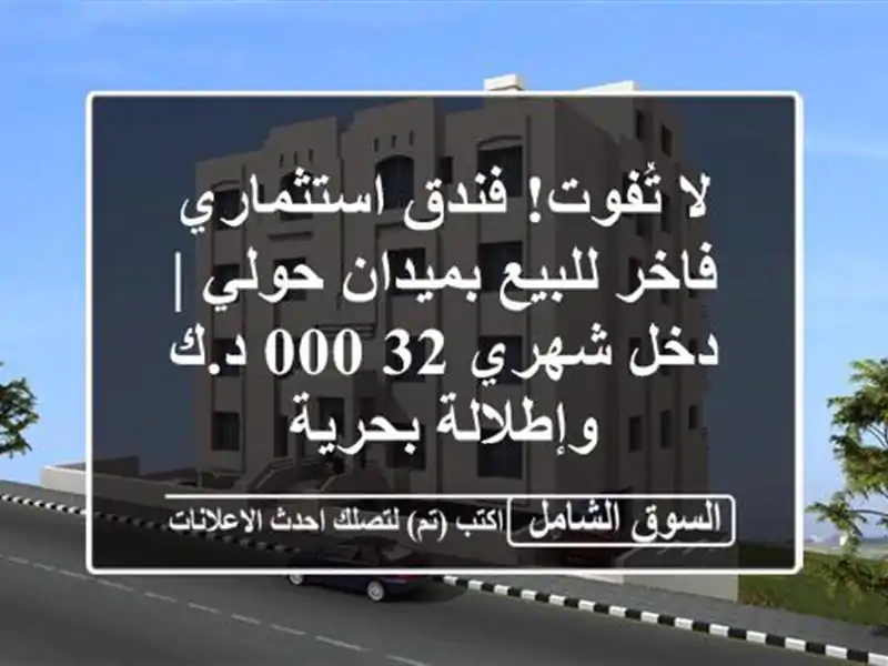لا تُفوت! فندق استثماري فاخر للبيع بميدان حولي |...