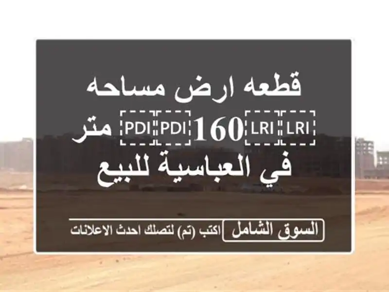 قطعه ارض مساحه ⁦⁦160⁩⁩ متر في العباسية للبيع