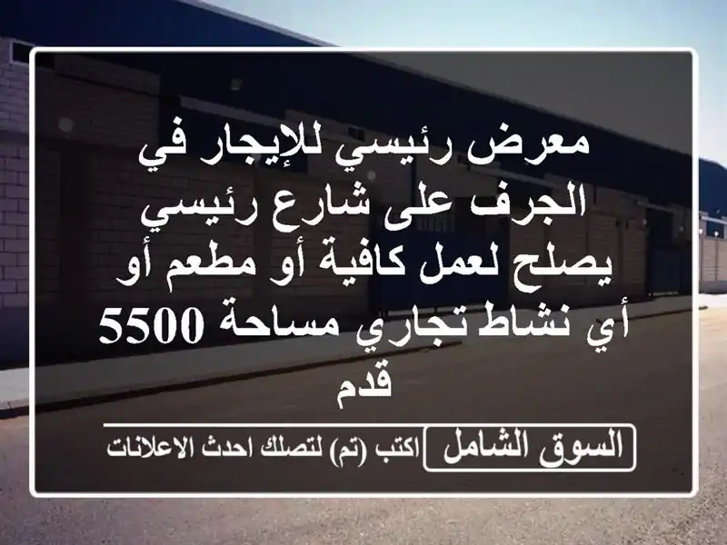 معرض رئيسي للإيجار في الجرف على شارع رئيسي يصلح...