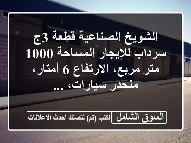 الشويخ الصناعية  قطعة 3ج  سرداب للإيجار المساحة 1000...