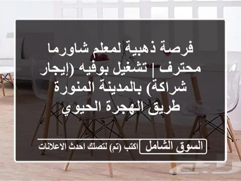 فرصة ذهبية لمعلم شاورما محترف | تشغيل...