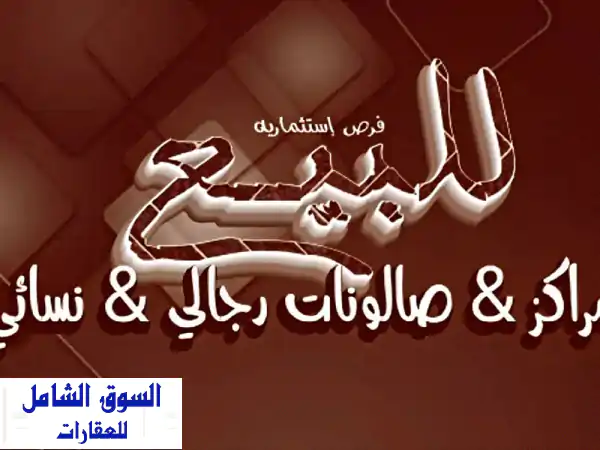 فرصتك الذهبية للاستثمار: صالونات ومراكز تجميل...