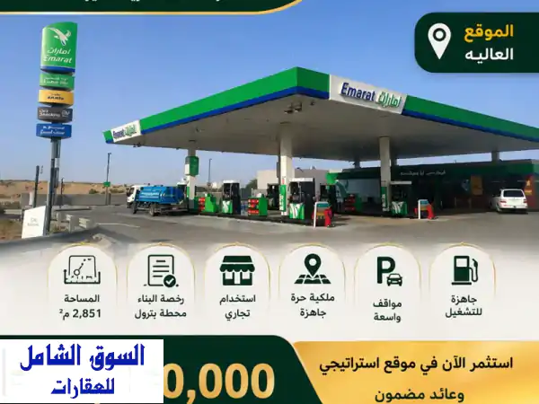 امتلك مستقبلك! محطة بترول للبيع بالعالية عجمان...