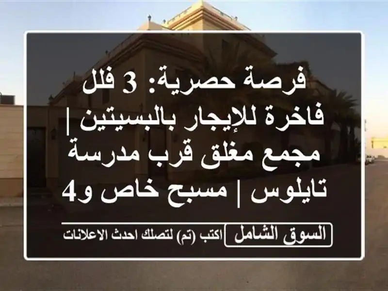 فرصة حصرية: 3 فلل فاخرة للإيجار بالبسيتين | مجمع...