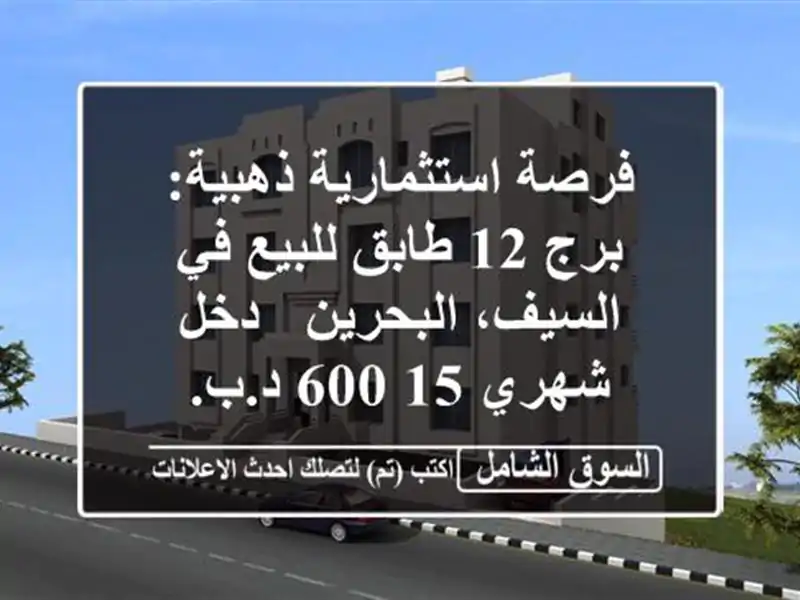 فرصة استثمارية ذهبية: برج 12 طابق للبيع في...
