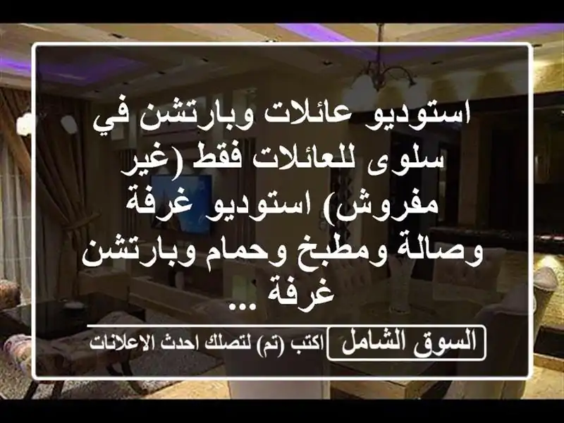 استوديو عائلات وبارتشن في سلوى للعائلات فقط...